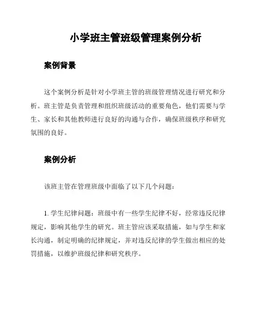 小学班主管班级管理案例分析