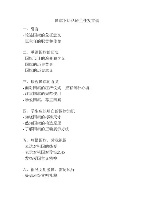 国旗下讲话班主任发言稿