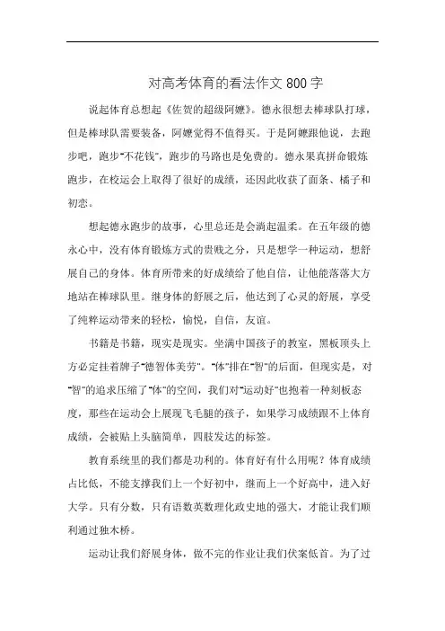 对高考体育的看法作文800字