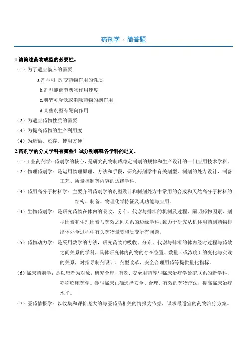 药剂学简答题整理(第一版) 