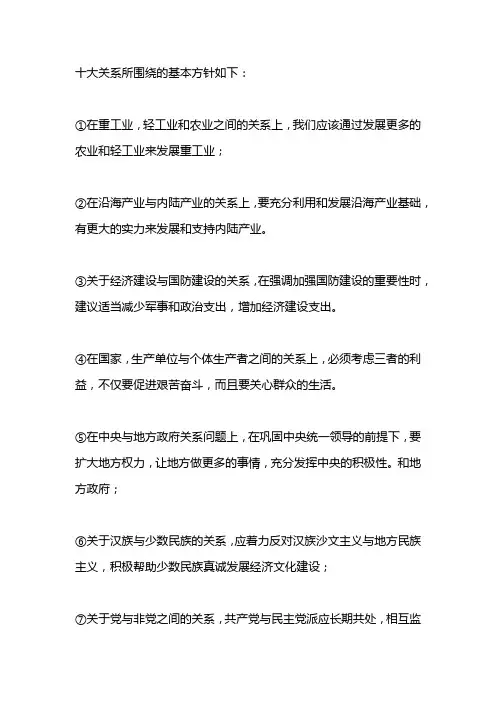十大关系所围绕的基本方针是什么