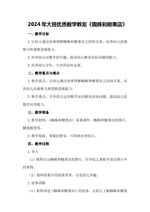 2024年大班优质数学教案《蜘蛛和糖果店》