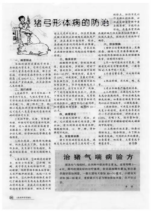 猪弓形体病的防治