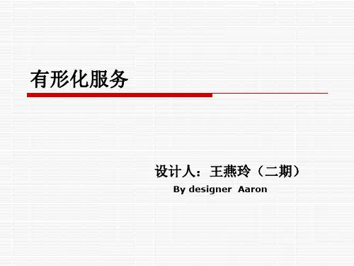有形化服务