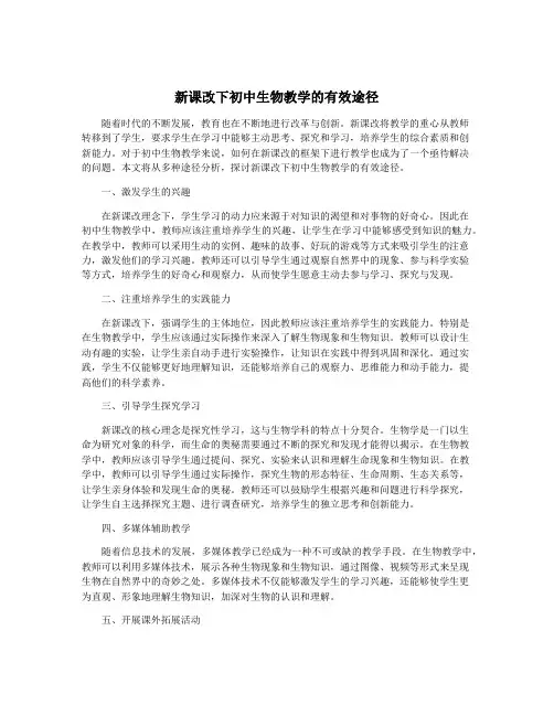 新课改下初中生物教学的有效途径