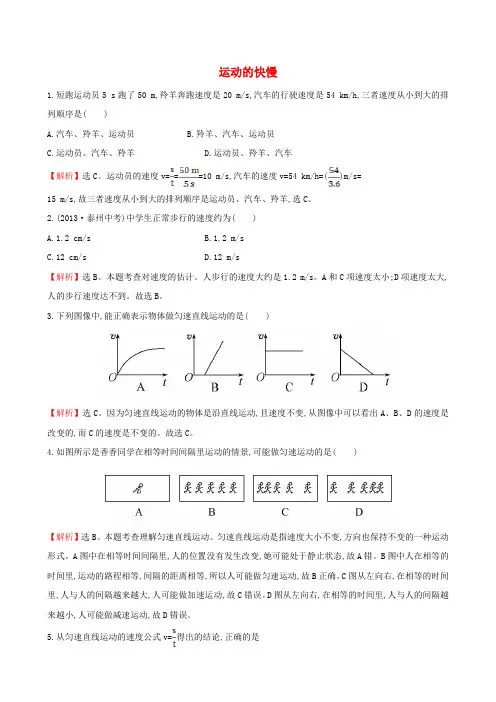 初中物理  初二物理上  八年级物理上册 1.3 运动的快慢习题精选 (新版)新人教版