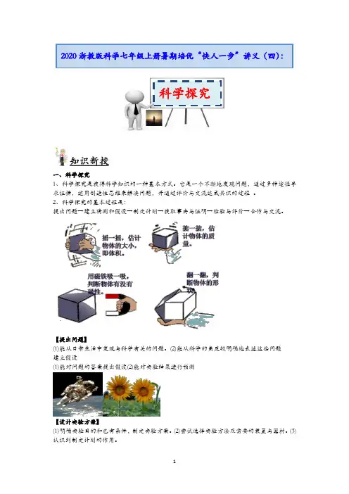 浙教版科学七年级上册暑期培优”快人一步“讲义(四)：科学探究【含答案】