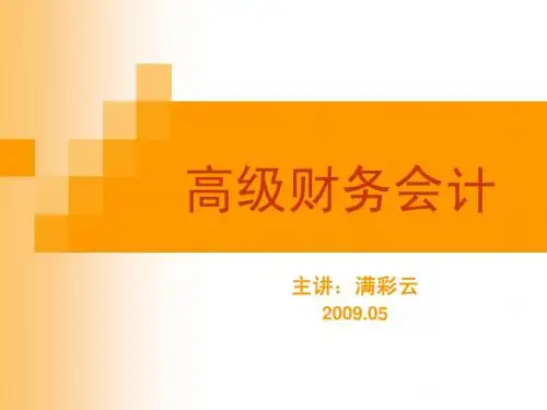 高级财务会计 第十一章 企业破产清算会计
