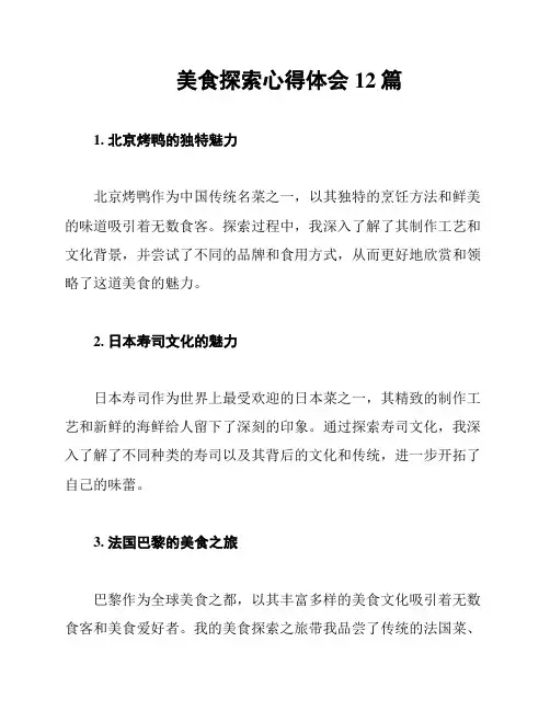 美食探索心得体会12篇