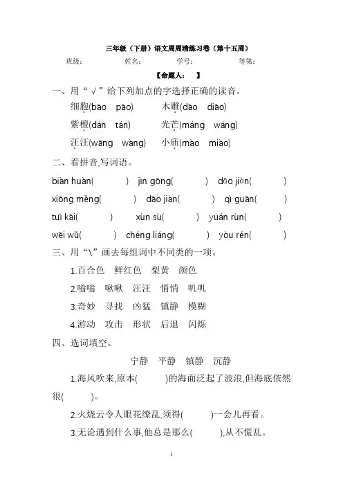 三年级(下册)语文第15周周周清练习卷