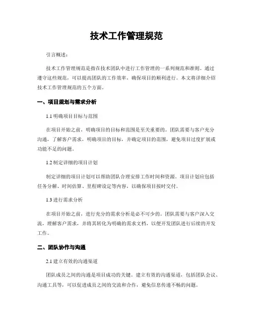 技术工作管理规范