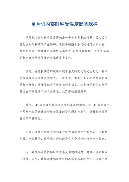 单片机内部时钟受温度影响规律