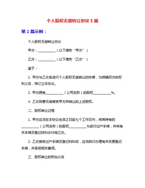 个人股权无偿转让协议5篇