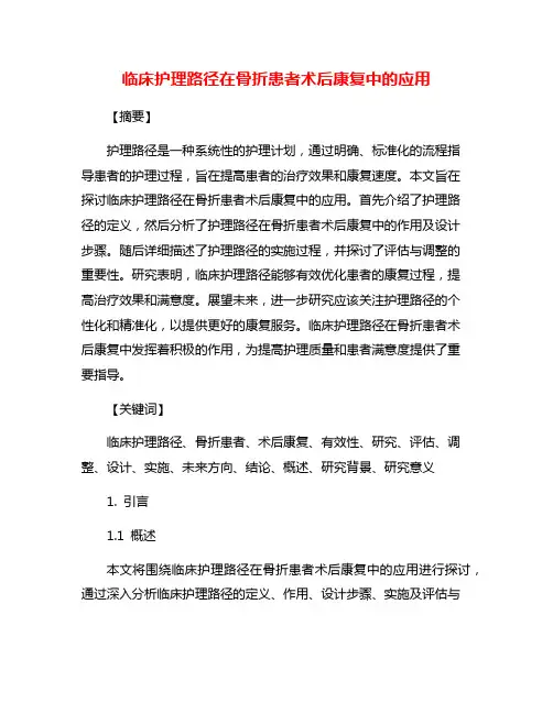临床护理路径在骨折患者术后康复中的应用
