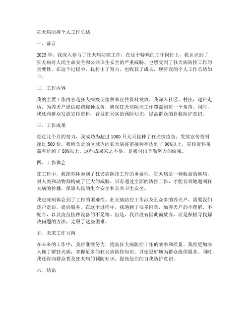狂犬病防控个人工作总结
