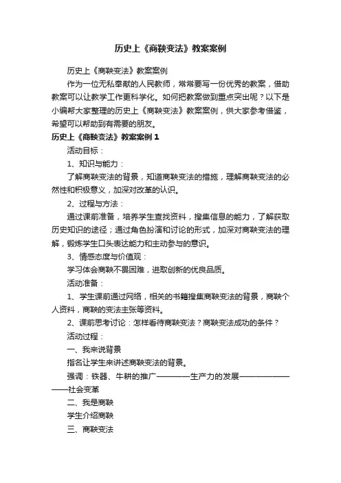 历史上《商鞅变法》教案案例