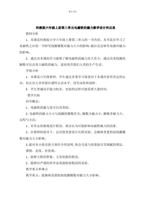 科教版六年级上册第三单元电磁铁的磁力教学设计和反思