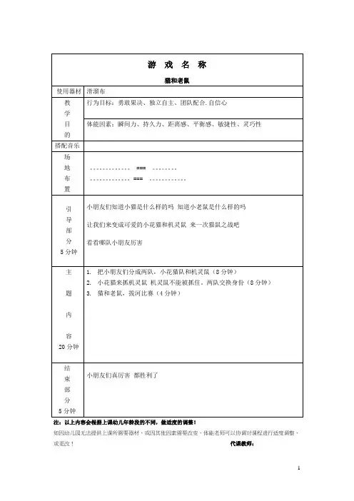 幼儿园大班体智能游戏教学教案表猫和老鼠