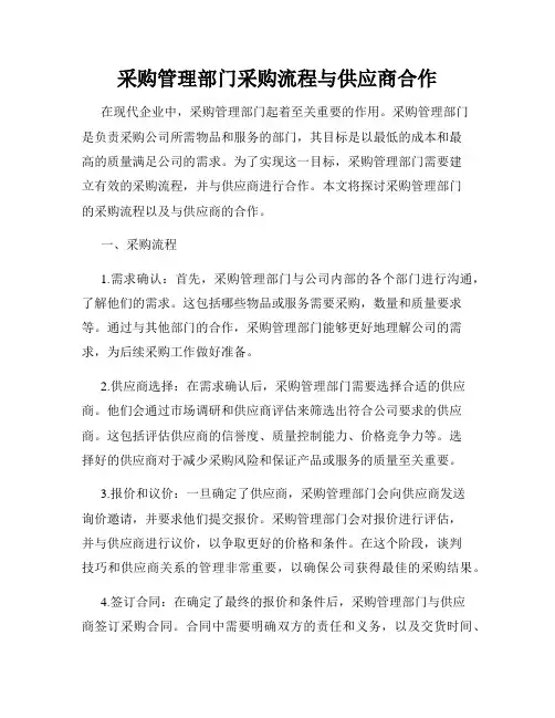 采购管理部门采购流程与供应商合作