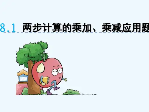 8.1两步计算的乘加、乘减应用题