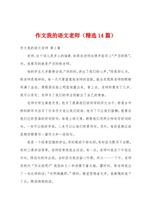 作文我的语文老师(精选14篇)