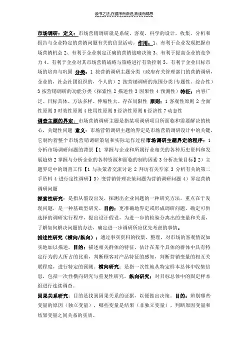 市场营销调研知识点大全