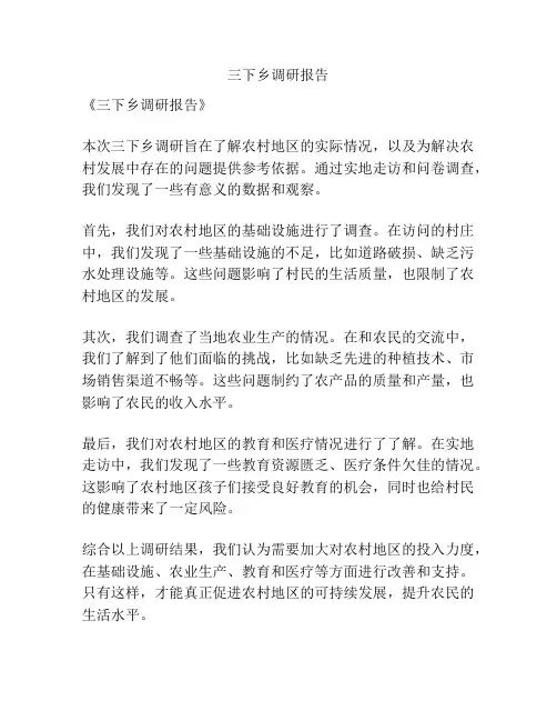三下乡调研报告