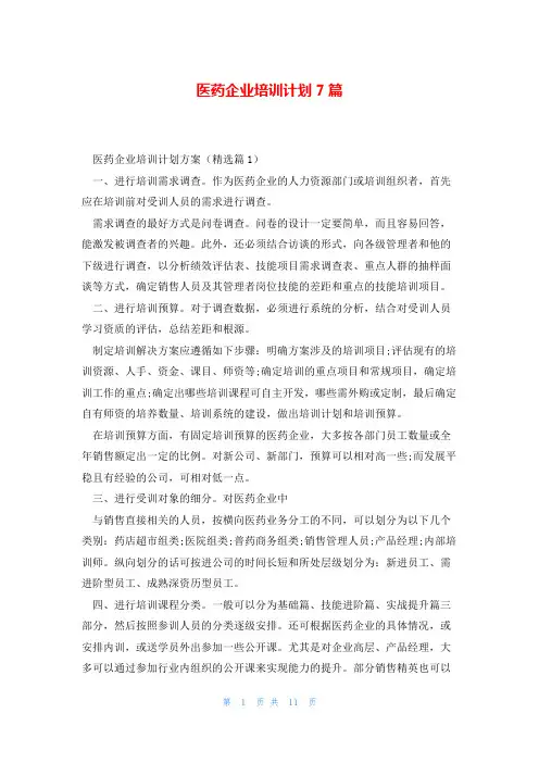 医药企业培训计划7篇
