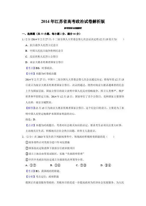 2014年江苏省高考政治试卷解析版   