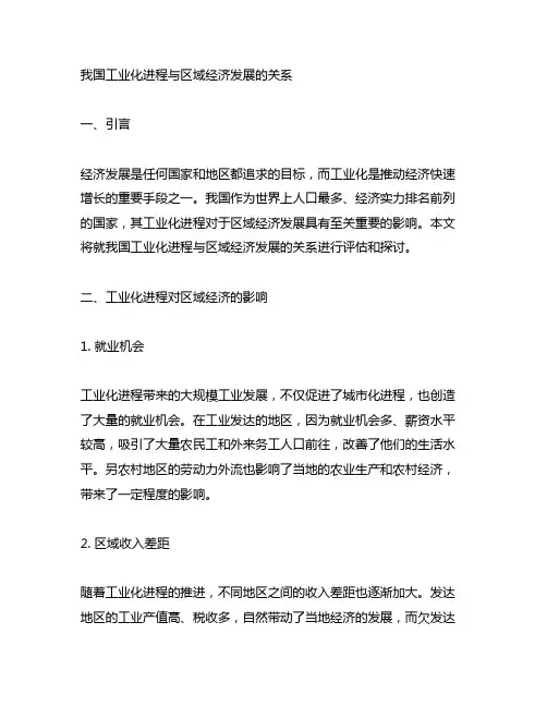 中国工业化进程与区域经济发展的关系