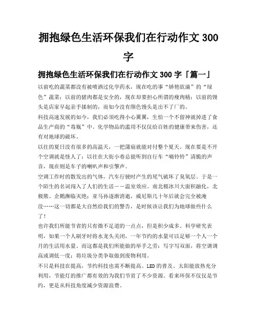 拥抱绿色生活环保我们在行动作文300字