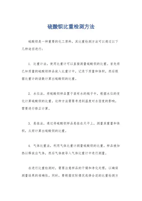 硫酸钡比重检测方法