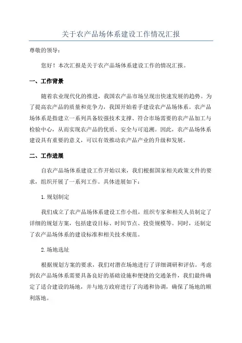 关于农产品场体系建设工作情况汇报