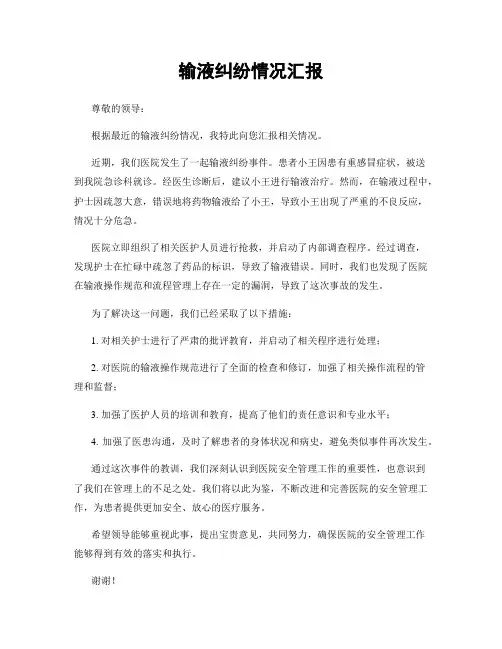 输液纠纷情况汇报