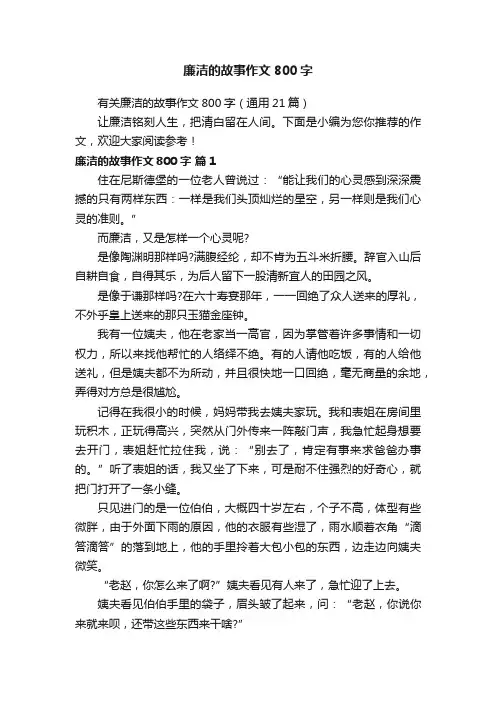有关廉洁的故事作文800字（通用21篇）