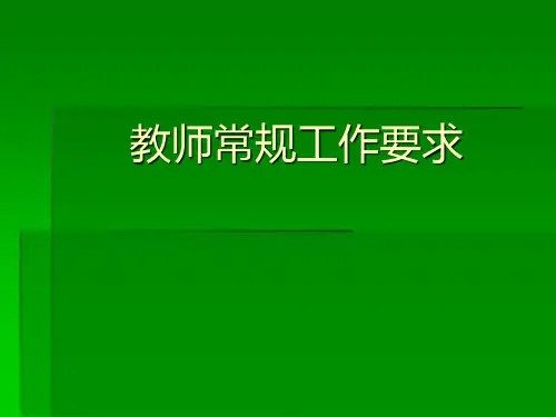 幼儿园幼教教师常规工作要求