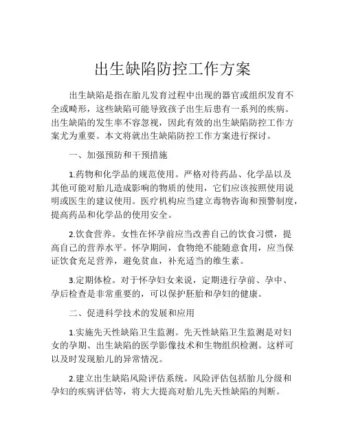 出生缺陷防控工作方案