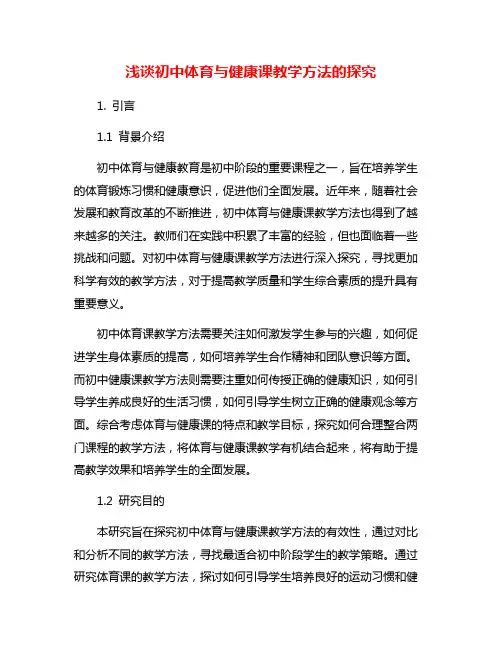 浅谈初中体育与健康课教学方法的探究