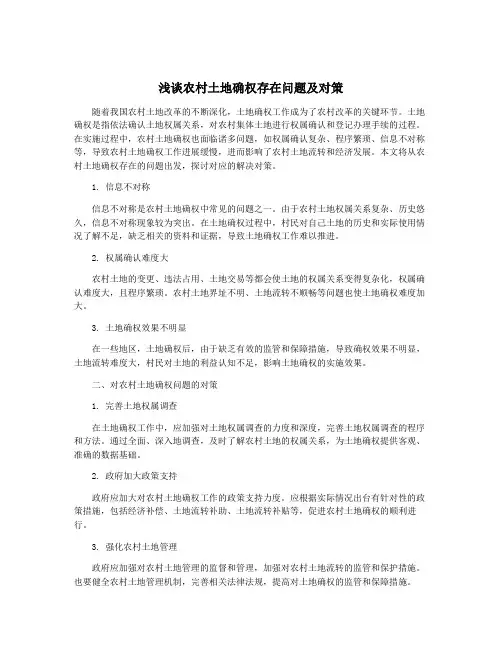 浅谈农村土地确权存在问题及对策