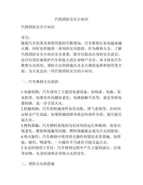 汽修消防安全小知识