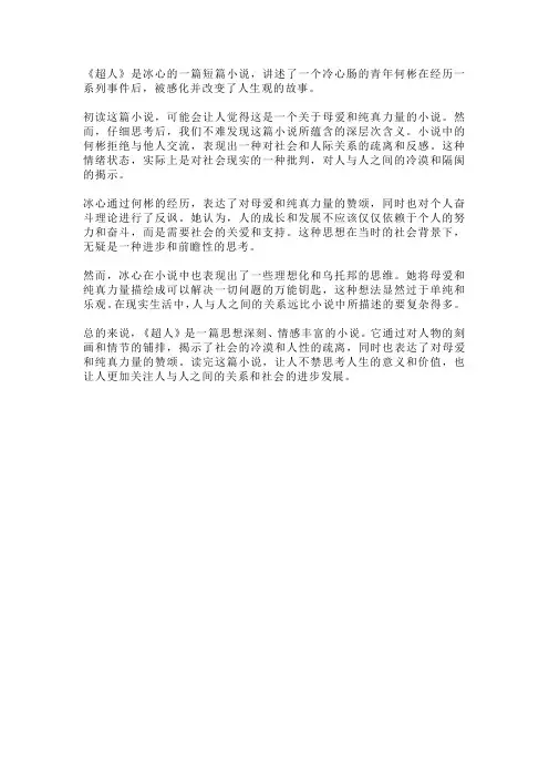 读冰心的《超人》后感