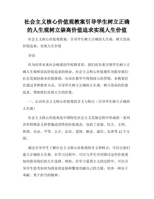 社会主义核心价值观教案引导学生树立正确的人生观树立崇高价值追求实现人生价值
