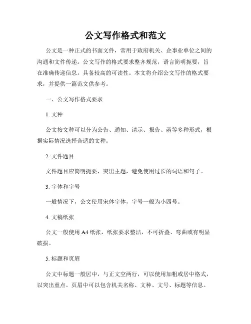 公文写作格式和范文