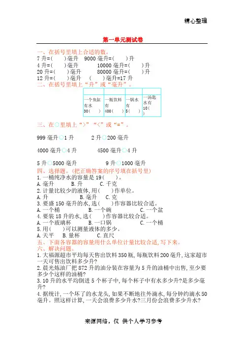 四年级数学上册第一单元升和毫升测试卷苏教版(完整版)