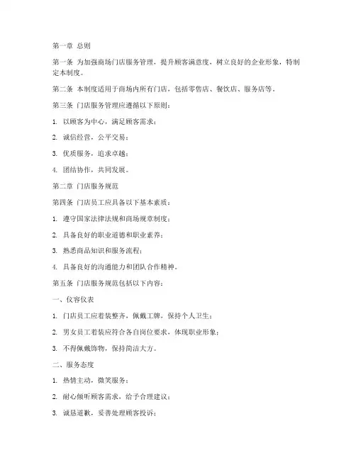 商场门店服务管理制度