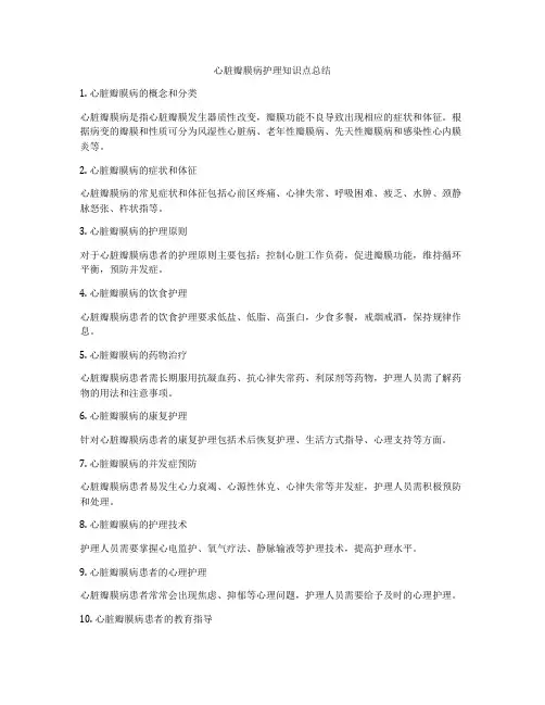 心脏瓣膜病护理知识点总结