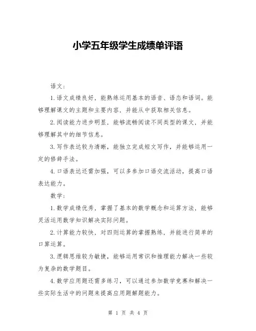 小学五年级学生成绩单评语