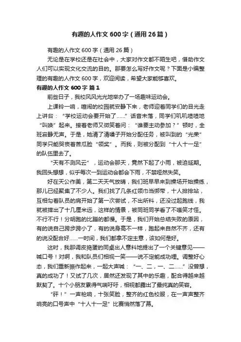 有趣的人作文600字（通用26篇）
