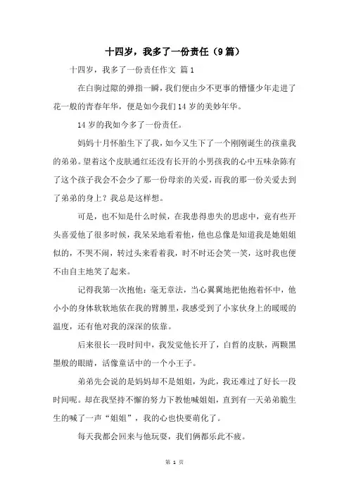 十四岁,我多了一份责任(9篇)