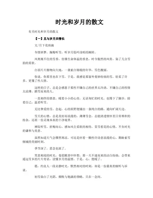 时光和岁月的散文